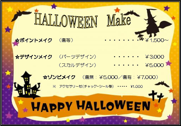 ハロウィンメイク料金.png