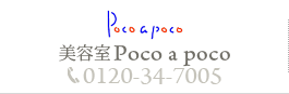 美容室 Poco a poco